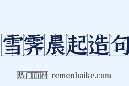 雪霁晨起造句是什么意思的图片